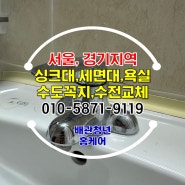 수원 영통 세면대 싱크대 수전 수도꼭지 누수 교체 해결 꿀 팁