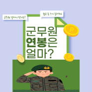 육군 군수직 군무원 근황 25 (9급 군무원 연봉)