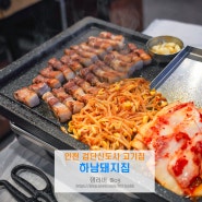 인천 검단신도시 고기집 맛집 하남돼지집 김치 삼겹살