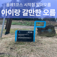 아이랑 갈만한곳 제주 일출 명소 올레1코스 시작점 말미오름(두산봉) 소요시간 난이도