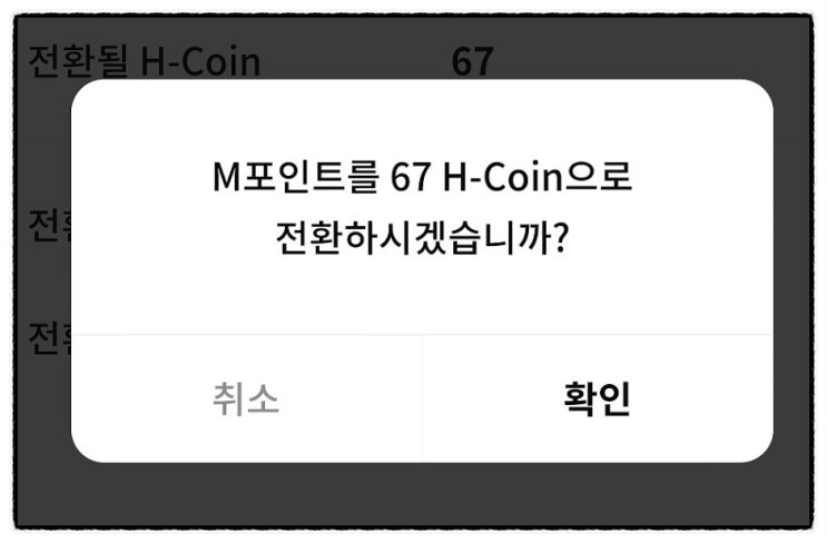 H-Coin은 M포인트를 전환해서 현금처럼 사용할 수 있는 단위이며현대카드뿐만아니라현대캐피탈,푸본현대생명등 다양한 제휴 브랜드에서 사용이 가능한 통합포인트입니다. M포인트 H코인 전환 M포인트현금출금을 위한 첫번째 단계는 M포인트를 H-Coin으로 변경해주어야합니다. 먼저어플에 접속 및 로그인 후, 왼쪽 위에 3줄로 되어 있는 메뉴를 눌러주세요....