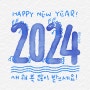 2024년 ‘새해 복 많이 받으세요!’ 청룡의 해 모바일 그림 연하장