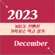 [23년 12월] MICE 컨벤션 기획자로 먹고 살기 옾챗방 아티클 ②