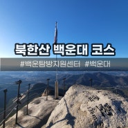 북한산 백운대 등산코스, 2km에 가보는 서울에서 가장 높은 산(백운탐방지원센터-백운대)