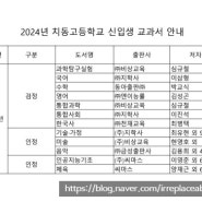 동탄역 대체불가학원)치동고 1학년 교과서 목록