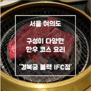 [여의도] '경복궁 블랙 IFC점' / 한우 코스 요리 후기