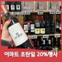 수원 이마트 초탄일 Day1 와인 20프로 행사 추천
