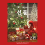 [12월 기획] 선물, 주는 마음: 진짜 산타를 만나다