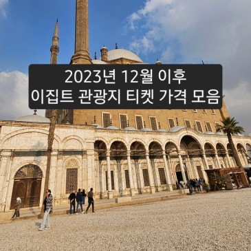 이집트 관광지 티켓, 입장료 가격 모음
