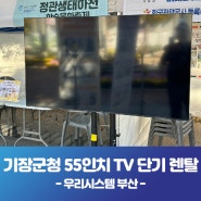 부산 기장군청 행사 55인치 TV 단기렌탈