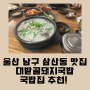 울산 남구 삼산동 맛집 대밭골돼지국밥 국밥집 추천