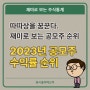 2023년 공모주 수익률 순위