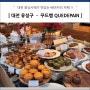 대전 빵집추천 - 유성 '꾸드뱅' 휘낭시에 맛집