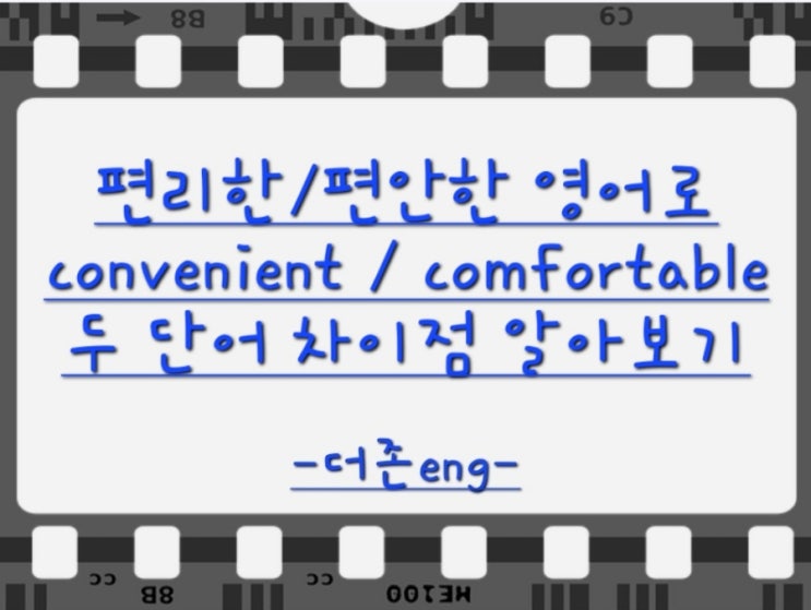 편리한 영어로! convenient, comfortable 두 단어 차이점 알아보기 : 네이버 블로그