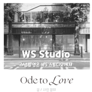 [스냅 촬영] 스튜디오가 너무 이뻤던 WS 스튜디오