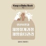 23년 3월) 린산부인과 제왕절개 출산과정 & 흉터관리(통증,샤워,복대,오로)