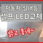 자동차실내등 백색 LED 셀프교체하는 방법 -더뉴쏘렌토 실내 LED