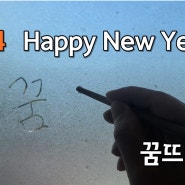 2024 Happy New Year 겨울 남천 화단과 창문 성에 위에 글쓰기