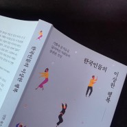 <한국인들의 이상한 행복> 기쁨과 즐거움을 잃어버린 사람들의 불편한 진실