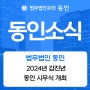 법무법인 동인, 2024년 시무식 개최