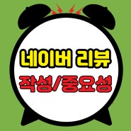 네이버 리뷰 작성 방법 / 중요성 (feat.플레이스 순위와의 연관성)