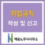 [인천/안산/시흥노무사]자문노무사 취업규칙 신고