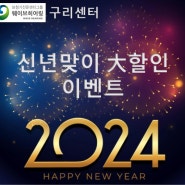 2024 신년맞이 대 할인 이벤트 1월~2월