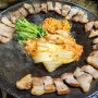 [이수역 맛집] 김치 삼겹살이 맛있는 솥고집 사당점 후기