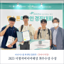 미디어스쿨 학생팀, 시청자미디어대상 최우수상 수상