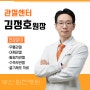 [의료진안내]부산힘찬병원 관절센터 김정호 원장