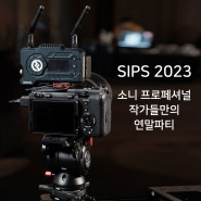 소니 프로페셔널 작가들만의 연말 파티 : SIPS 2023