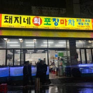 인천 작전동 대방어회 맛집 돼지네회포장마차