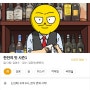 <한잔의 맛> 시즌 재연재 런칭소식