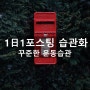 습관 만들기