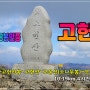 영남알프스8봉인증 고헌산(보성빌라~고헌산~고운산~보성빌라)