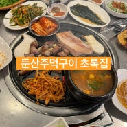 대전 유천동 맛집 <둔산주먹구이 초록집> 테라스 있는 고기집