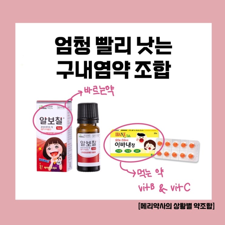 약사님, 입이 다 헐었어요. 빨리 낫는약 주세요! (약사의 강추 구내염 빨리 낫는 약 조합) : 네이버 블로그
