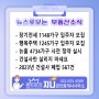 [부동산뉴스]장기전세 입주자 모집