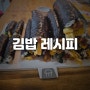 요린이 김밥 레시피 엄마 접대하기