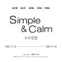 Simple & Calm 수수덤덤