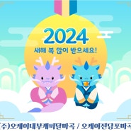 2024년 청룡의 해!! 새해 복 많이 받으세요~~