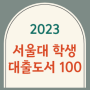 2023 서울대 학생이 많이 읽은 도서 100_서울대학교 학생 독서 대출 순위