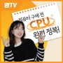 [명TV] CPU란 무엇일까? (What is a CPU?) 컴퓨터 구매전 꼭 필요한 사전지식!!