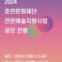 2024 춘천문화재단 전문예술지원사업 공모