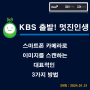 [방송] KBS 제3라디오 "골든 시니어를 위하여!" 방송에서 "스마트폰 카메라로 문서나 이미지를 스캔하는 대표적인 3가지 방법" (29회: 24.01.31)