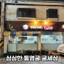 굴세상 음식점의 굴순두부, 인천에서 통영의 맛을 경험해보세요!