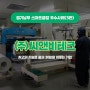[경기테크노파크] 경기남부 스마트공장 우수사례(씨앤비테크)