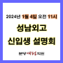 2024 예비고1_성남외고 신입생 설명회(1월 4일)