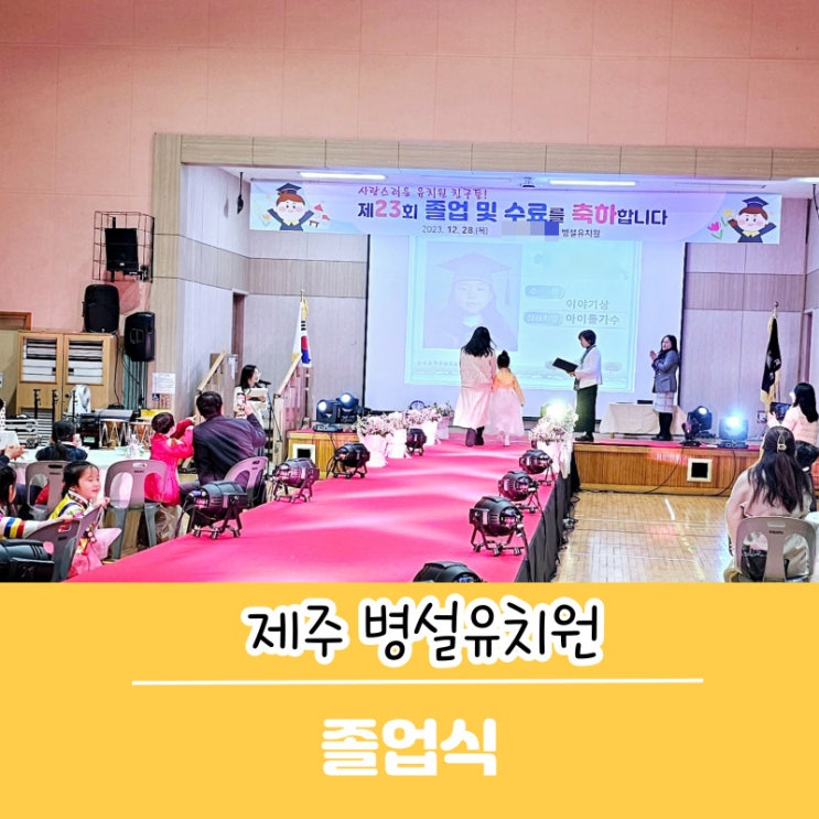 제주 병설유치원 졸업식 레드카펫 밟다 : 네이버 블로그