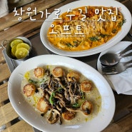 [창원가로수길맛집] 오프트-창원가로수길브런치, 파스타맛집, 카페맛집, 뇨끼 추천해요!